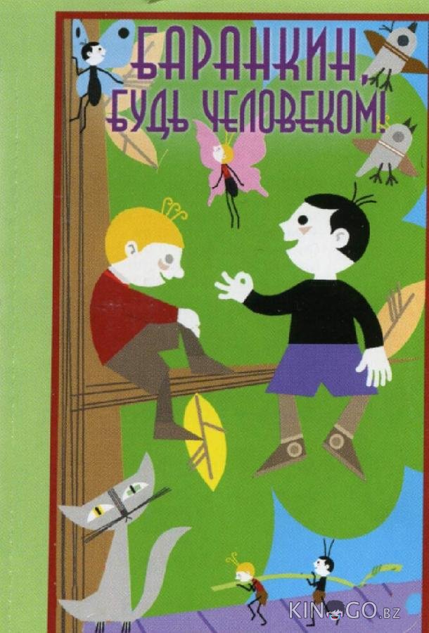 Баранкин, будь человеком! 