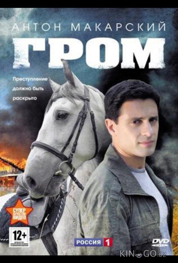 Гром 1 8