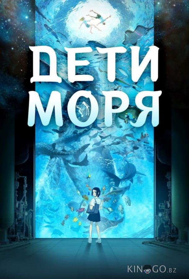 Дети моря 