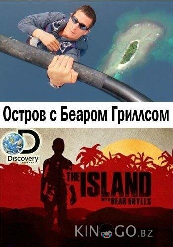 Остров с Беаром Гриллсом 6 6