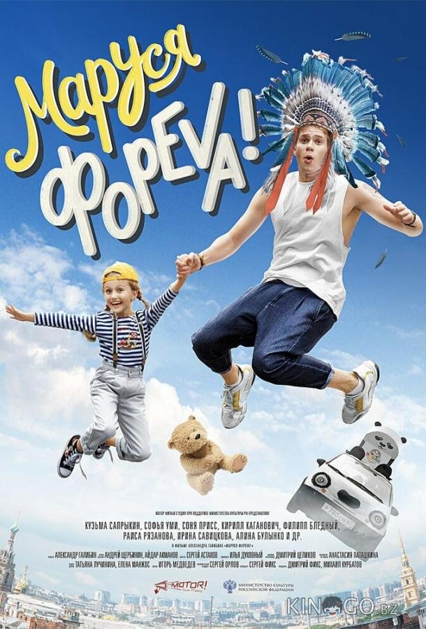 Маруся фореva! 