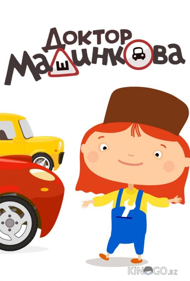 Доктор Машинкова 1 48