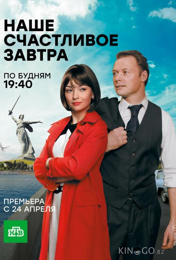 Наше счастливое завтра 1 16