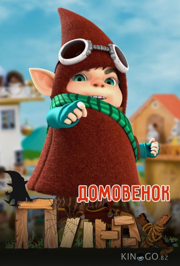 Домовенок Плюх 1 20
