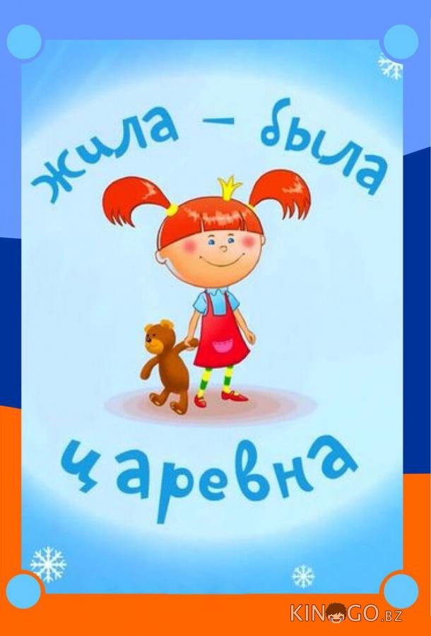 Жила-была царевна 1 10