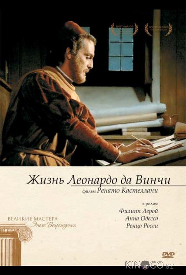 Жизнь Леонардо Да Винчи 1 5