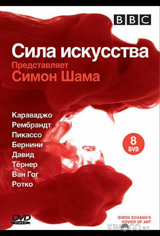 BBC: Сила искусства 1 9