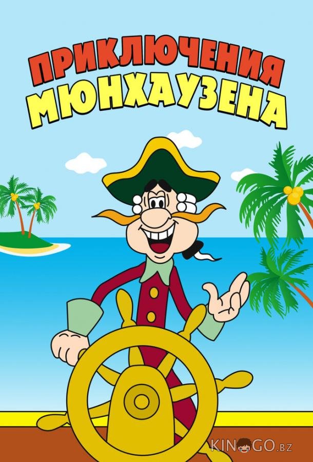 Приключения Мюнхаузена 1 5