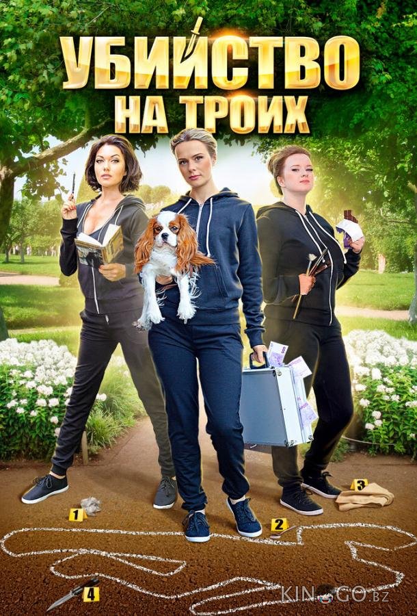 Убийство на троих 1 4