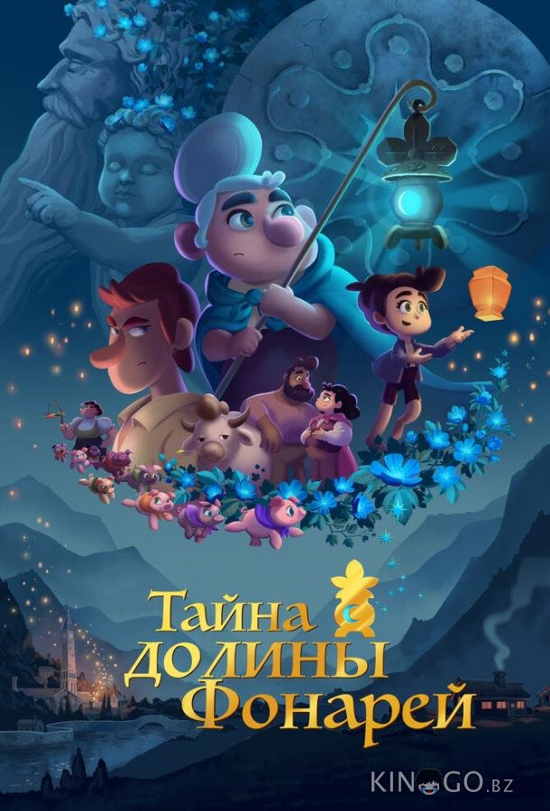 Тайна долины Фонарей 