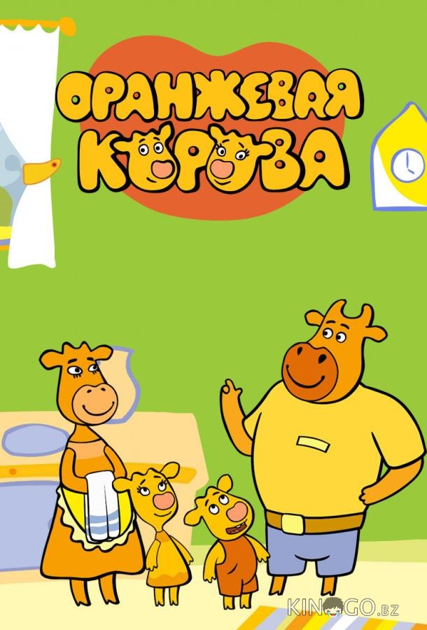 Оранжевая корова 6 26