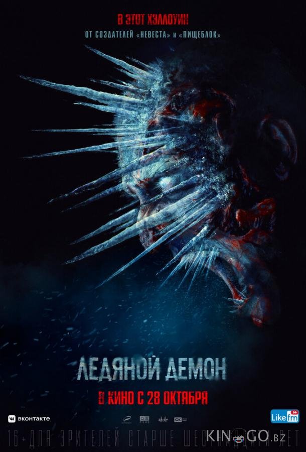 Ледяной демон 