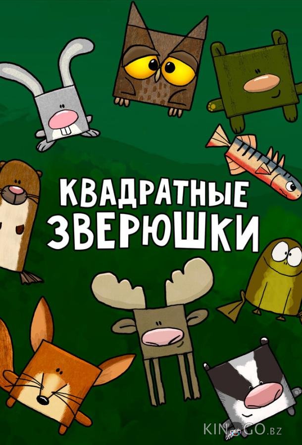Квадратные зверюшки 1 78