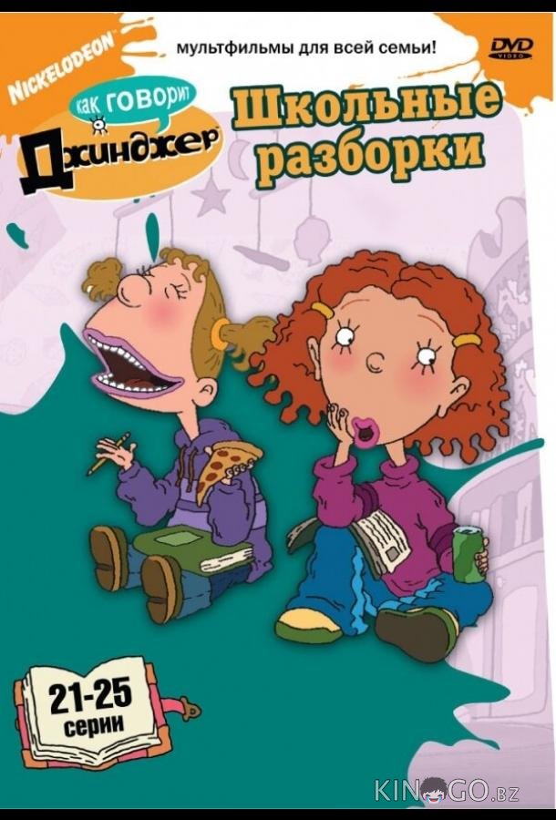 Как говорит Джинджер 3 5