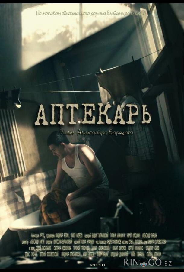 Аптекарь 1 8