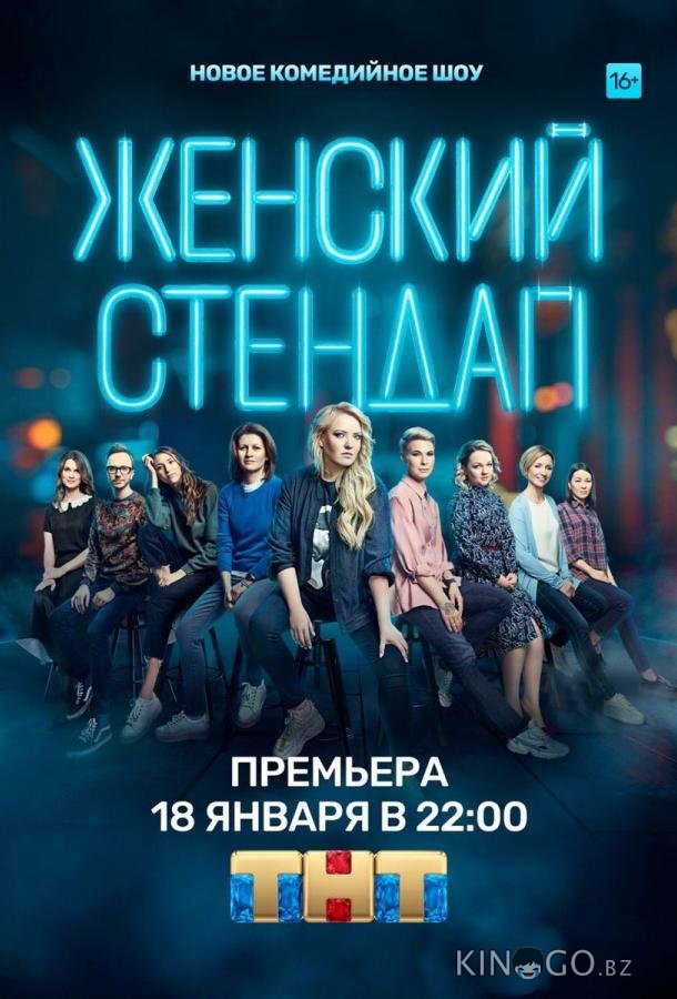 Женский стендап 7 13
