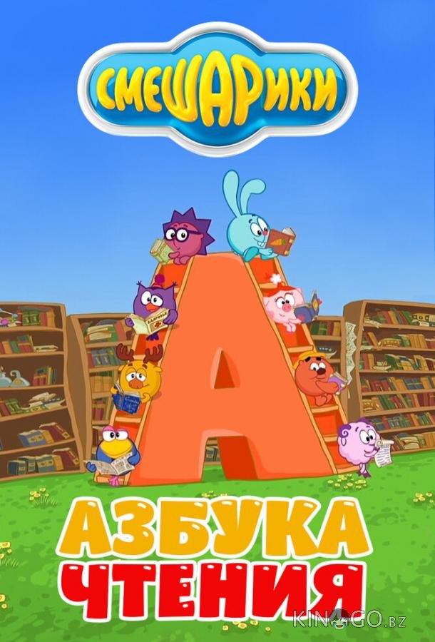 Смешарики. Азбука чтения 1 2