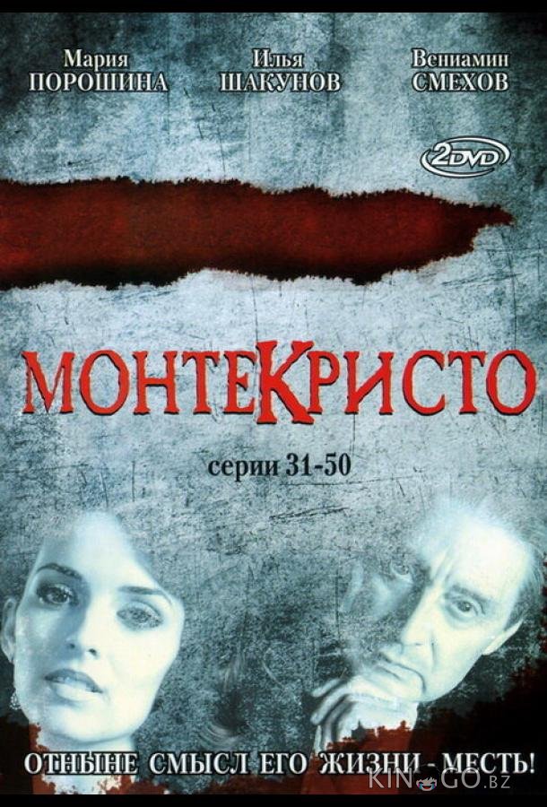 Монтекристо 1 117
