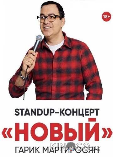 Новый Мартиросян 1 2