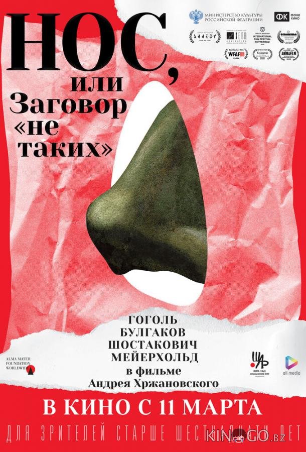Нос, или Заговор не таких 