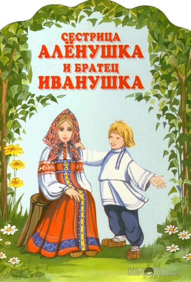 Сестрица Алёнушка и братец Иванушка 