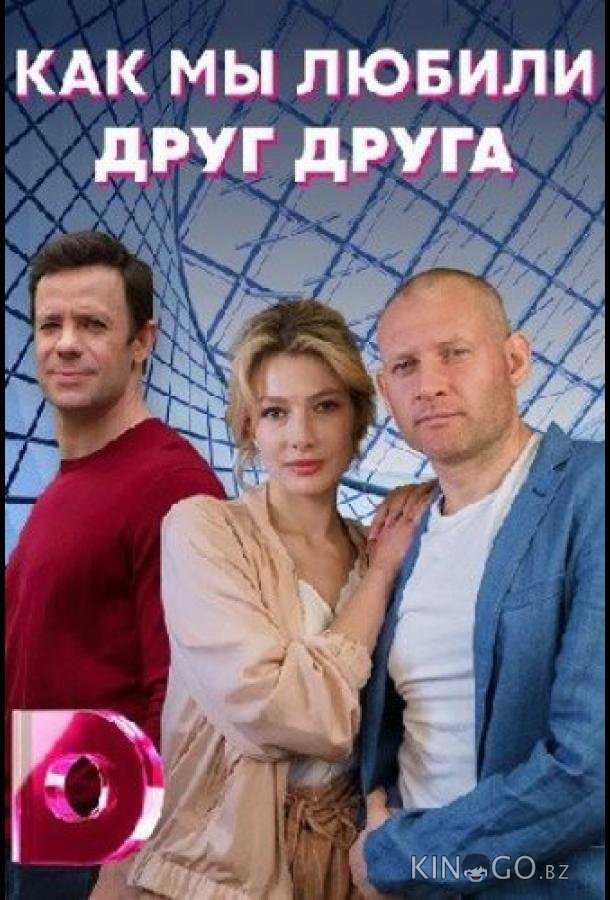 Как мы любили друг друга 1 4