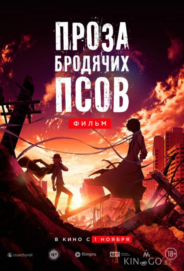 Проза бродячих псов. Фильм / Великий из бродячих псов 