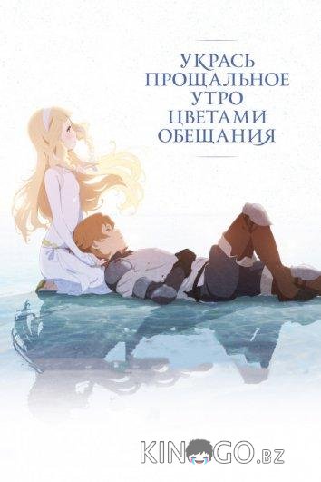 Укрась прощальное утро цветами обещания 
