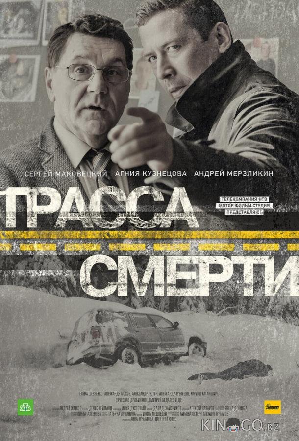 Трасса смерти 1 10