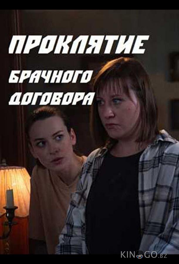 Проклятие брачного договора 1 4