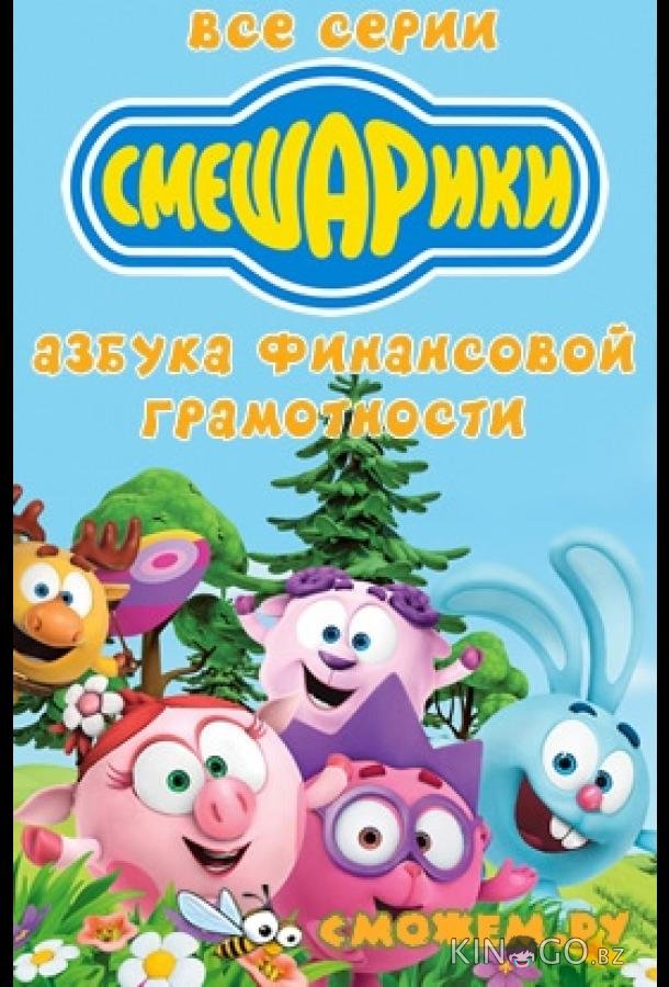 Смешарики. Азбука финансовой грамотности 1 20