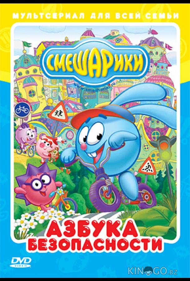 Смешарики: Азбука безопасности 2 16