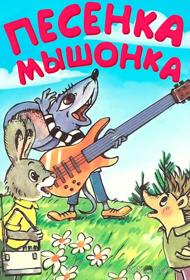 Песенка мышонка 