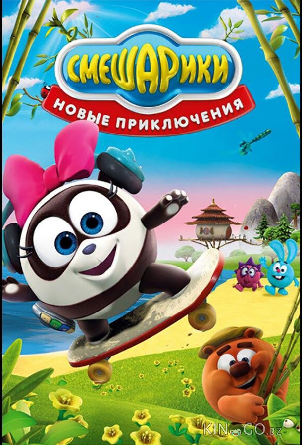 Смешарики. Новые приключения 1 57