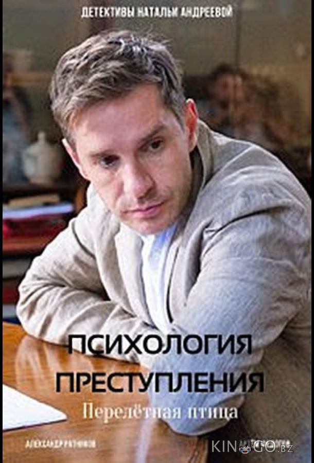 Психология преступления. Перелетная птица 1 2
