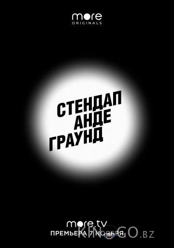 Стендап Андеграунд 2 9