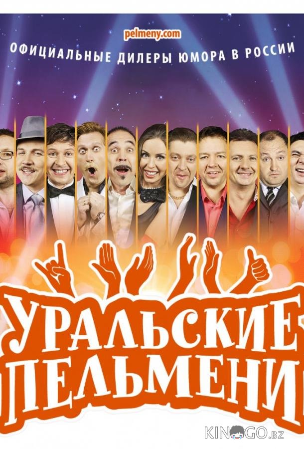 Уральские пельмени 1 212