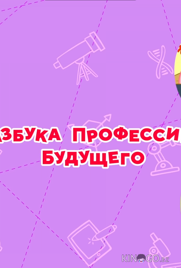 Смешарики. Азбука профессий будущего 1 6