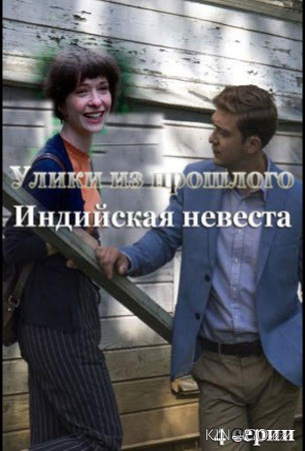 Улики из прошлого. Индийская невеста 1 4