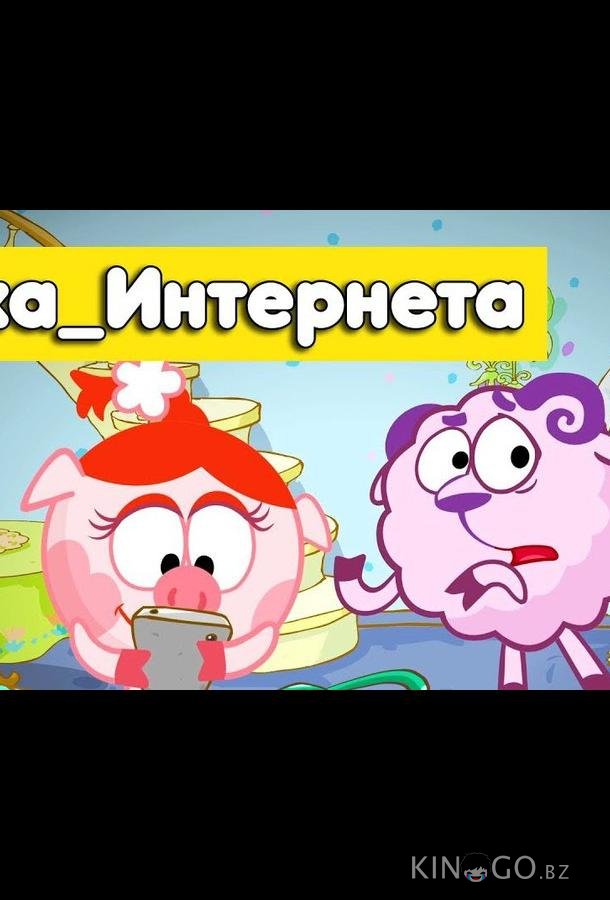 Смешарики. Азбука интернета 1 5