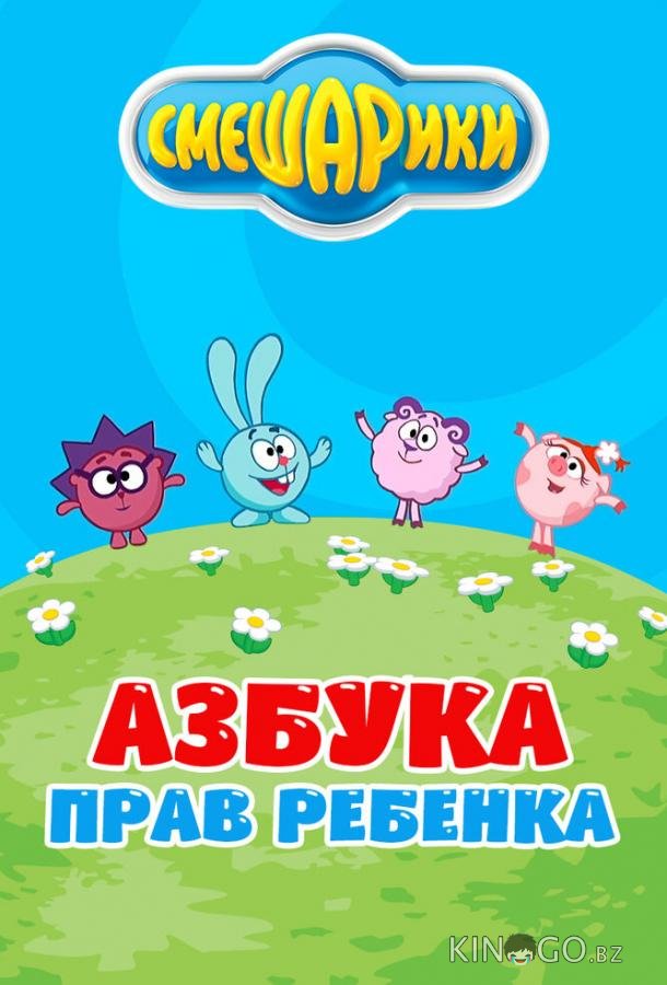 Смешарики. Азбука прав ребенка 1 2