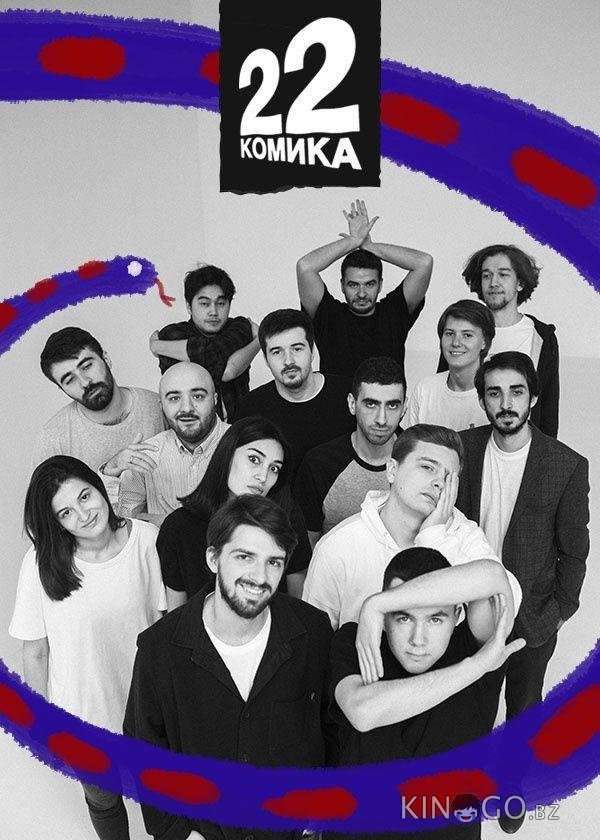 22 комика 1 9