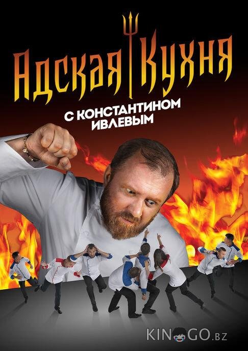Адская кухня с Константином Ивлевым 5 19