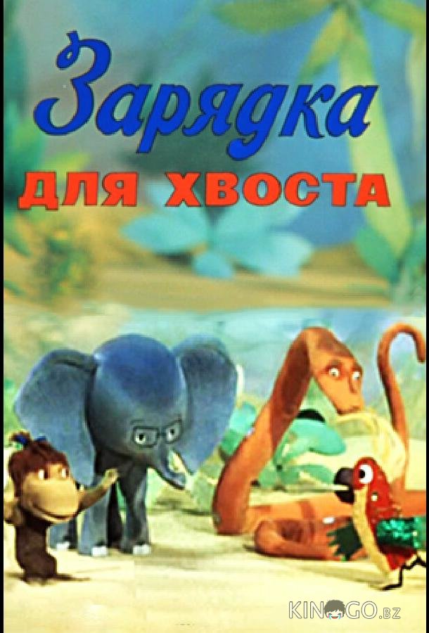 Зарядка для хвоста 