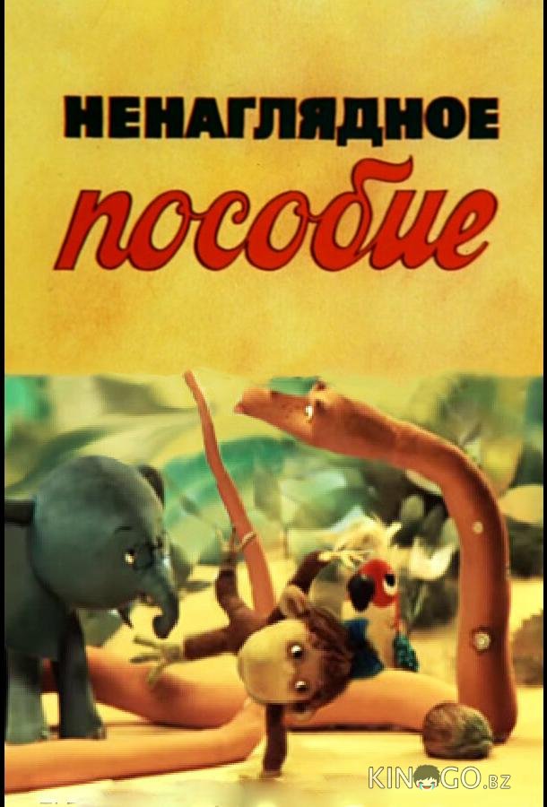 Ненаглядное пособие 