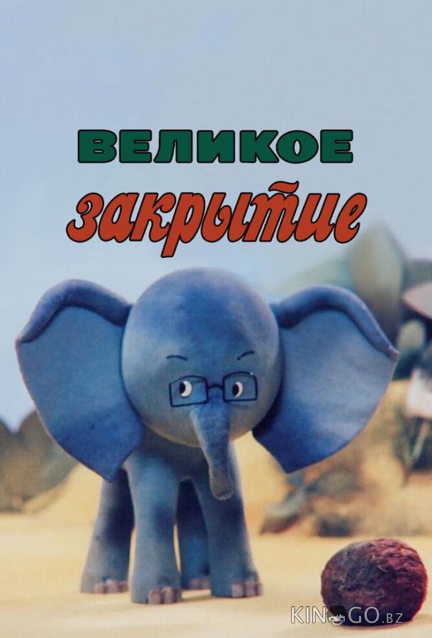 Великое закрытие 