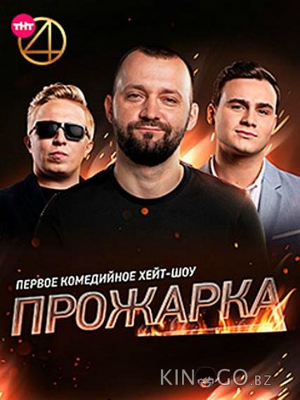Прожарка 3 6