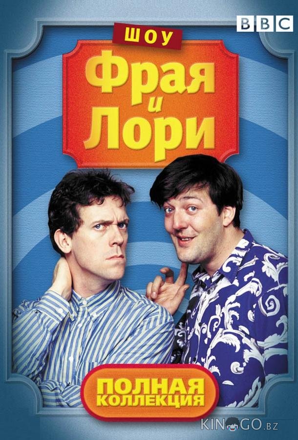 Шоу Фрая и Лори 4 7