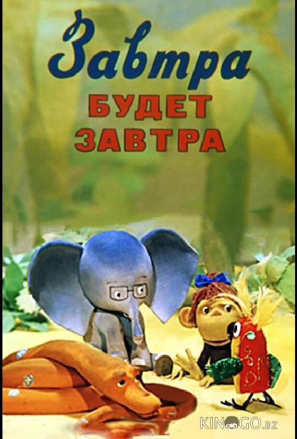 Завтра будет завтра 