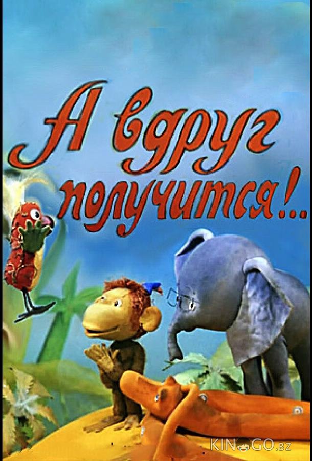А вдруг получится! 